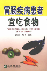 叶锦先，高鹤主编；李晔，李俊杰，王胜田副主编, 叶锦先, 高鹤主编 , 杨辽宁等编著, 叶锦先, 高鹤, 杨辽宁 — 胃肠疾病患者宜吃食物