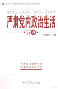 钟宪章主编 — 严肃党内政治生活八讲