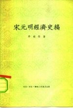 李剑农著 — 宋元明经济史稿