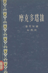 （印度）泰戈尔（Rabindranath Tagore）著；石真译 — 摩克多塔拉 自由的瀑布