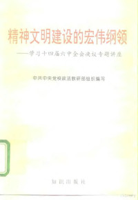 中共中央党校政法教研部组织编写, 中共中央党校政法教研部组织编写, 中共中央党校政法教研部 — 精神文明建设的宏伟纲领 学习党的十四届六中全会决议专题讲座