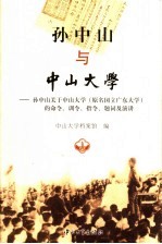 中山大学档案馆编 — 孙中山与中山大学 孙中山关于中山大学（原名国立广东大学）的命令、训令、指令、题词及演讲