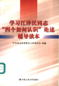 中共北京市委教育工作委员会组编, 中共北京市委教育工作委员会组编, 中共北京市委教育工作委员会, 撰稿人马先辉. . . [等, 马先辉 — 学习江泽民同志“四个如何认识”论述辅导读本