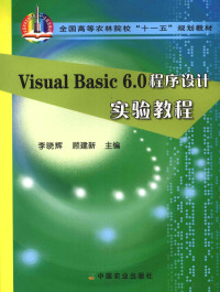 李晓辉，顾建新主编, 李晓辉, 顾建新主编, 李晓辉, 顾建新 — Visual Basic 6.0程序设计实验教程