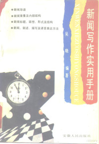 吴晓编著, 吴晓编著, 吴晓, 吳曉 — 新闻写作实用手册