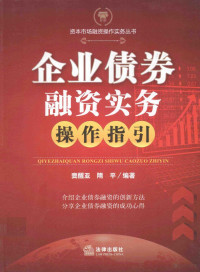 窦醒亚，隋平编著 — 资本市场融资操作实务丛书 企业债券融资实务操作指引