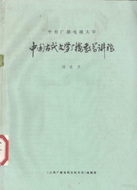 褚斌杰编 — 中国古代文学广播教学讲稿