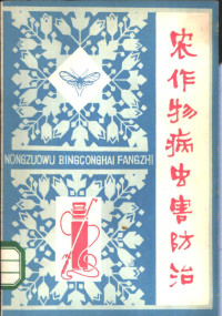 天津市农林局技术推广站编 — 农作物病虫害防治