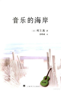 （日）村上龙著；张唯诚译, (日)村上龙著 , 张唯诚译, 张唯诚, Zhang wei cheng, 村上龙, 村上龍, 1952- author, 村上龙, (1952- ) — 音乐的海岸