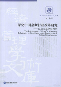 刘健著, 刘健, (1977- ), 刘健著, 刘健 — 深化中国垄断行业改革研究