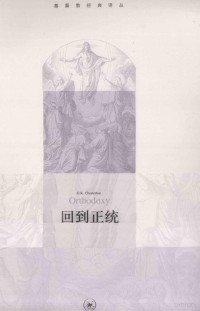 （英）切斯特顿著；庄柔玉译, (英) 切斯特顿, (Chesterton, G.K., 1874-1936), 切斯特顿（G.K.Chesterton） 庄柔玉, Qie, si te dun (切斯特顿), G. K Chesterton — 回到正统