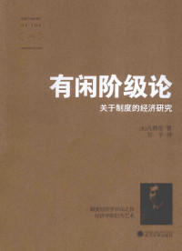 （美）凡勃伦著；甘平译, (美)凡勃伦著 , 甘平译, 凡勃仑, Blen Ve, 甘平, 凡勃伦, 1857-1929 — 有闲阶级论