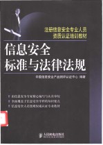 中国信息安全产品测评认证中心编著 — 信息安全标准与法律法规