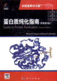 RichardR.Burgess著, Richard R. Burgess, Murray P. Deutscher[著, 伯吉斯, 多伊彻 — 蛋白质纯化指南 原著第2版 导读版