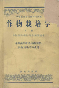 中等农业学校作物栽培学教科书编辑委员会编 — 中等农业学校教科书初稿 作物栽培学 下 作物栽培专业用