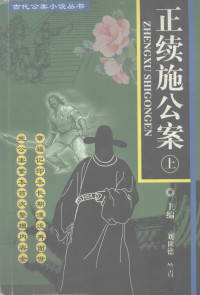 （清）佚名编撰, 清]佚名編撰 , 金藏, 徐平, 常夜笛校點 , [刘世德主編, 刘世德, (清)佚名编撰,金藏等校点, 佚名, 金藏, (清)佚名编撰 , 金藏等校点, 金藏 — 正续施公案 上