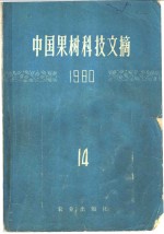 中国农业科学院果树研究所编 — 中国果树科技文摘 1980 14