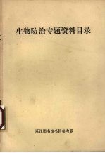 浙江图书馆书目参考部编 — 生物防治专题资料目录