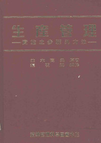 并木高矣原著 — 生产管理 实施之步骤与方法