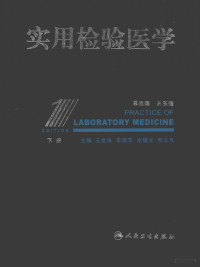 丛玉隆编著, 丛玉隆总主编 , 王金良等下册主编, 丛玉隆, 王金良, 李晓军, 涂植光, 熊立凡, 总主编丛玉隆 , 主编王鸿利 ... [等, 丛玉隆, 王鸿利, 王金良, 丛玉隆总主编 , 王金良[等]主编, 丛玉隆, 王金良 — 实用检验医学 下