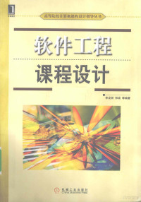 李龙澍，郑诚等编著, 李龙澍, 郑诚 ... [等]编著, 李龙澍, 郑诚 — 软件工程课程设计