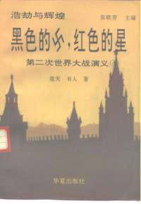 张联芳, 张联芳主编 , 寇天, 韦人著, 张联芳, 寇天, 韦人 — 浩劫与辉煌 第二次世界大战演义之四 黑色的卍，红色的星