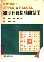 胡瑞安 周济等编 — APPLE-II PASCAL 微型计算机辅助制图