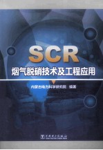 禾志强，刘永江主编 — SCR烟气脱硝技术及工程应用