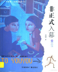 黄璐著, 黄璐著, 黄璐 — 非正式入幕 TO YOUYOU