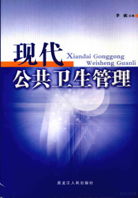 孙全胜主编, 主编李斌, 李斌, 李斌主编, 李斌, Bin Li — 现代公共卫生管理