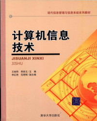 王裕明，李跃文主编, 王裕明, 李跃文主编, 王裕明, 李跃文 — 计算机信息技术