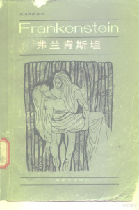 （英）玛丽·雪莱（M.W.Shelley）原著；（ ）特维简写 李佩莹注释 — 弗兰肯斯坦 简写本