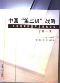 李家祥主编, 主编, 李家祥, 副主编, 杜勇, 戴学来, 王如青, 李家祥, 杜勇, 戴学来, 王如青 — 中国“第三极”战略 天津滨海新区开发开放研究