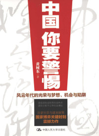 黄树东著, Huang Shudong zhu, 黄树东著, 黄树东, 黃樹東 — 中国，你要警惕 风云年代的光荣与梦想、机会与陷阱