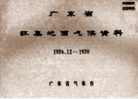 广东省气象台 — 广东省怀集地面气候资料 1956.12-1970