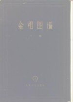 第一机械工业部机械制造与工艺科学研究院材料研究所编著 — 金相图谱 下篇