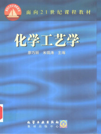 廖巧丽，米镇涛主编, 廖巧丽, 米镇涛主编, 廖巧丽, 米镇涛, 廖巧丽, 米镇涛主编, 廖巧丽, 米鎮濤 — 化学工艺学