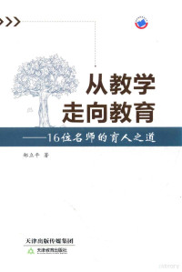 郑立平著, 郑立平著, 郑立平, 郑立平 (教育) — 从教学走向教育 16位名师的育人之道