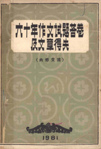 陈健，韩珍重，齐宗金编著 — 六十年作文试题答卷及文章得失