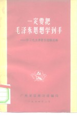 广州军区政治部 — 一定要把毛泽东思想学到手-学习毛主席著作经验选辑