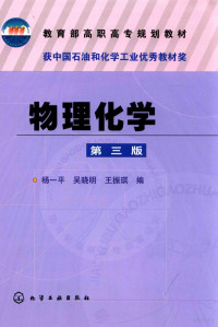 杨一平，吴晓明，王振琪编, 杨一平, 吴晓明, 王振琪编, 杨一平, 王振琪, 吴晓明 — 物理化学