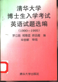 罗立胜等编 — 清华大学博士生入学考试英语试题选编（1990-1995）