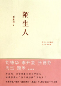 李家同著, Li Jiatong zhu, li jia tong, 李家同, 1939- — 陌生人