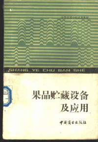 《果品贮藏设备及应用》编写组编, <果品贮藏设备及应用>编写组编, <果品贮藏设备及应用>编写组 — 果品贮藏设备及应用