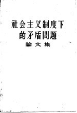 “学习译丛”编辑部编译 — 社会主义制度下的矛盾问题论文集