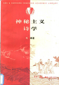 毛峰著（北京师范大学）, Mao Feng zhu — 神秘主义诗学