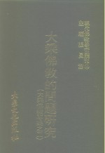 张曼涛 — 现代佛教学术丛刊 99 第10辑 9 大乘佛教的问题研究 大乘佛教专集之二