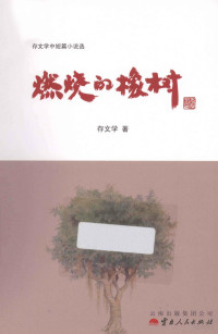 存文学著, 存文学, author — 燃烧的橡树