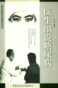 安良编著, 安良, (医学), 安良编著, 安良 — 医生细说糖尿病