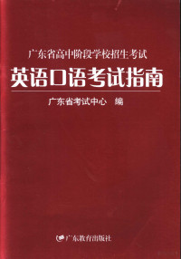 何广铿，周榕主编；广东省考试中心编 — 广东省高中阶段学校招生考试英语口语考试指南